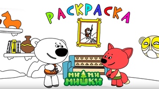 Раскраска Ми-ми-мишки — Портрет Белой Тучки — Серия 43