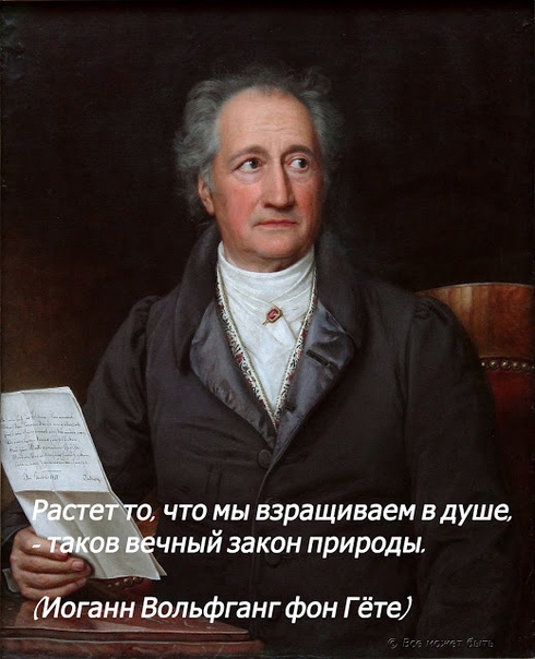 Цветы Гёте. У Гете была одна интересная привычка он набивал карманы семенами цветов. И куда бы он не шел, он потихоньку их разбрасывал. Когда Гете умер, осталось много дорог в Германии, которые
