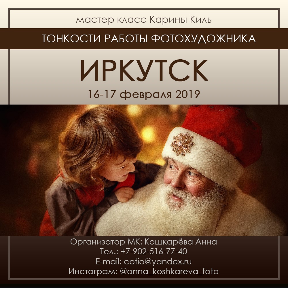 Афиша Иркутск Мастер Класс Карины Киль в Иркутске