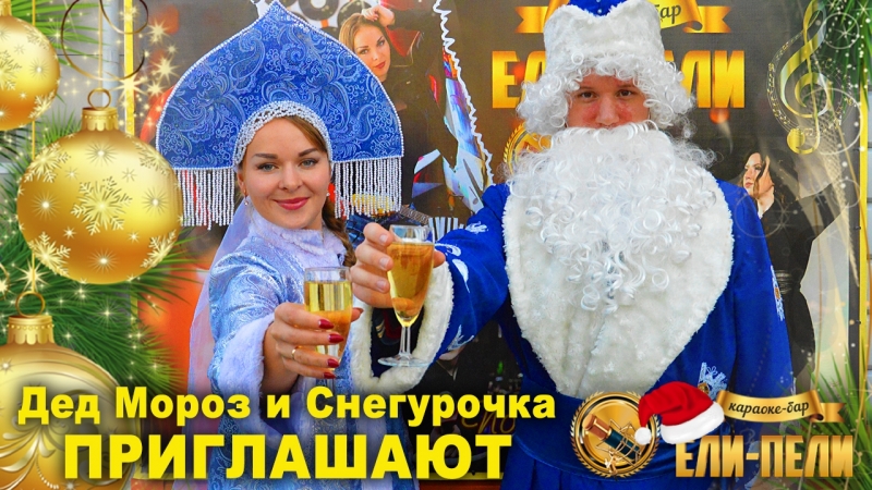Дед Мороз и Снегурочка ПРИГЛАШАЮТ!