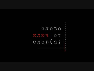 Если в начале слово – в конце свобода от слов(а)