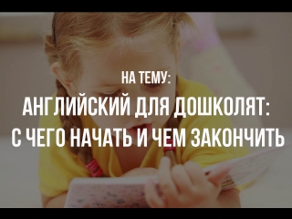 Английский для дошколят: с чего начать и чем закончить.