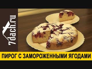 🥧 Пирог с замороженными ягодами в мультиварке - 7 дач