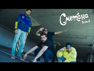 Сметана band - Общаемся, обсуждаем сингл 20.09.18 / 18:00