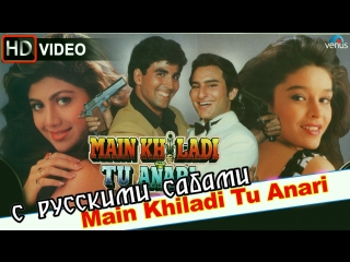 Main Khiladi Tu Anari (HD) Full Video Song ¦ Akshay Kumar, Saif Ali Khan (рус.суб.)