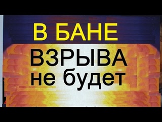 взрыва не будет - сам сделай клапан