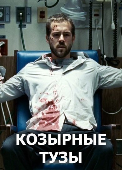 КОЗЫРНЫЕ ТУЗЫ (2006) 18+ 