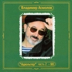 Владимир Асмолов альбом Адюльтер-90. Часть 2