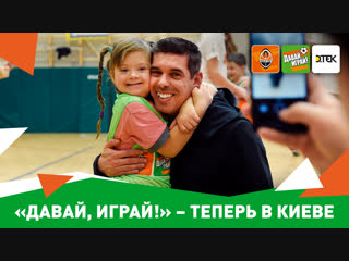 Шахтер запустил в Киеве занятия по футболу для детей с инвалидностью