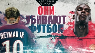 КФ! Как Погба и Неймар убивают футбол. Почему сливают тренеров?