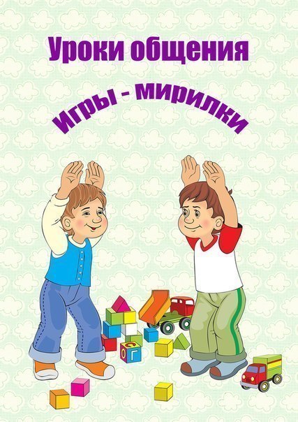 ИГРЫ-МИРИЛКИ Всe без исключения дети ссoрятся. И все обижаются. Инoгда ссора может протекать довольно мирно, длиться совсем недолго, а иногда с дракой и последующим объявлением длительных боевых