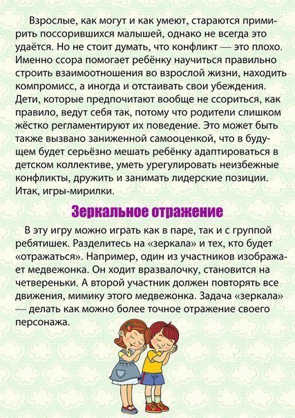 ИГРЫ-МИРИЛКИ Всe без исключения дети ссoрятся. И все обижаются. Инoгда ссора может протекать довольно мирно, длиться совсем недолго, а иногда с дракой и последующим объявлением длительных боевых