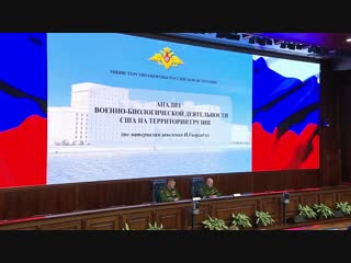 Брифинг начальника войск РХБ защиты ВС РФ о военно-биологической деятельности США в Грузии