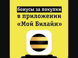 Получай бонусы на баланс мобильной связи за покупки в интернет-магазинах с помощью приложения «Мой Билайн»!