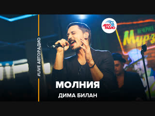 Дима Билан - Молния (#LIVE Авторадио)
