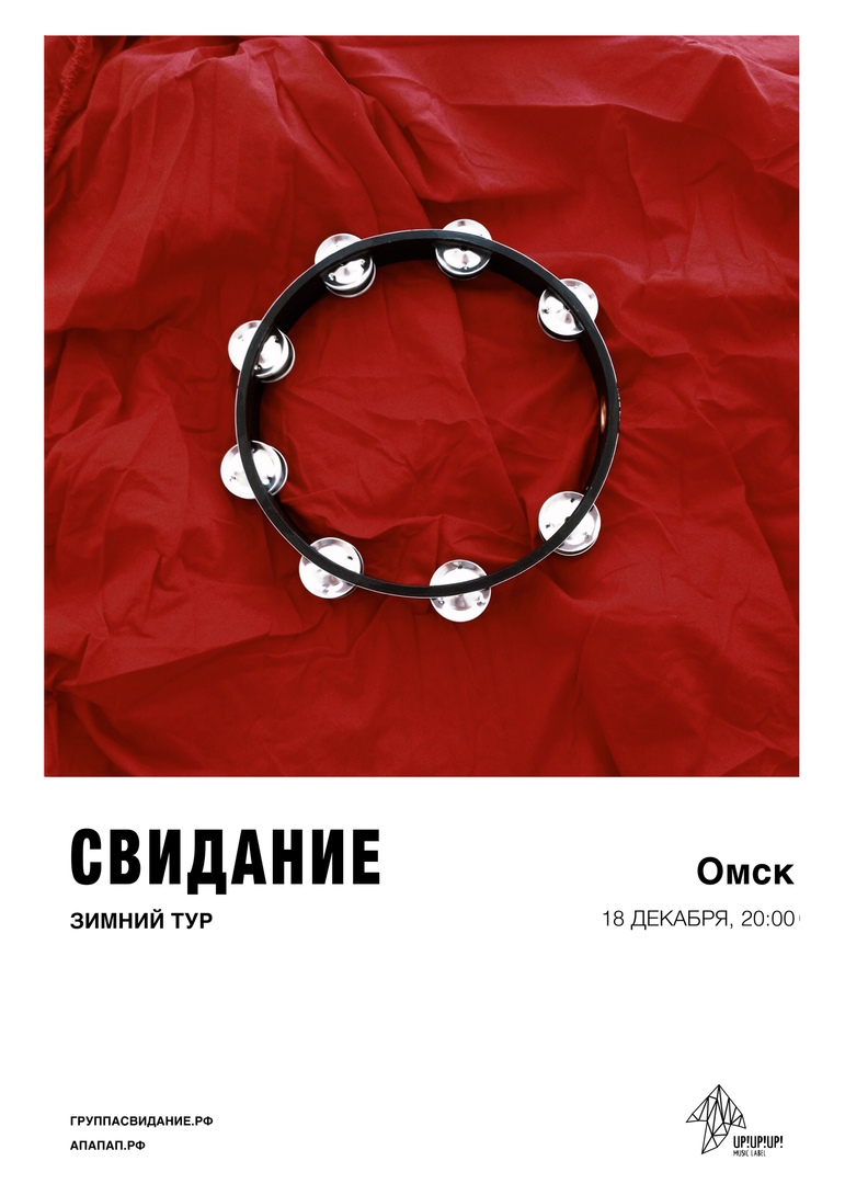 Афиша Краснодар Свидание III в Омске
