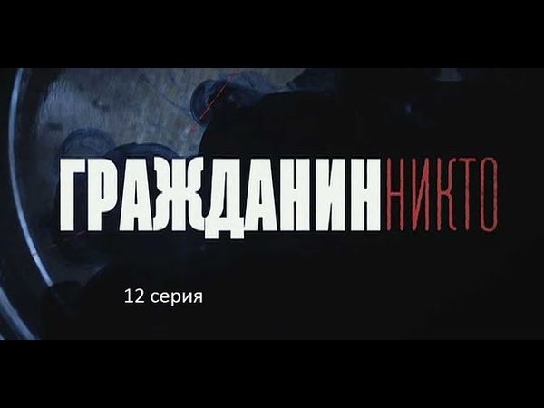 Гражданин Никто (12 серия)