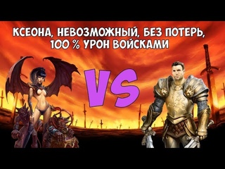 King's Bounty (ЛоР): Ксеона, без потерь, за воина (100 % урон войсками)