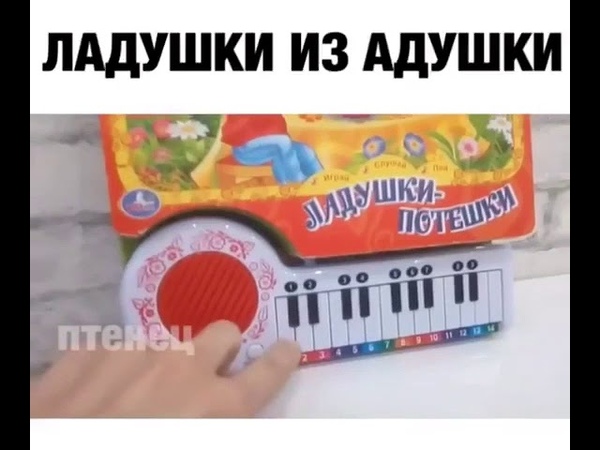 ВЕЩАТЕЛЬ ИЗ АДА||ЛАДУШКИ ИЗ АДУШКИ
