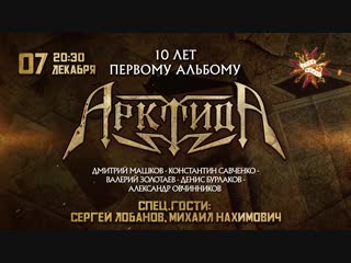 07.12.2018 - АрктидА - 10 лет первому альбома - Москва