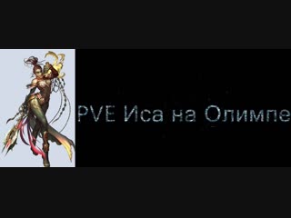 PVE Иса Впервые На Олимпе!!! (RuOff/Airin) :з