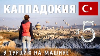 Вся Каппадокия за 37 минут: цены, точки и воздушные шары! Турция на машине! #5