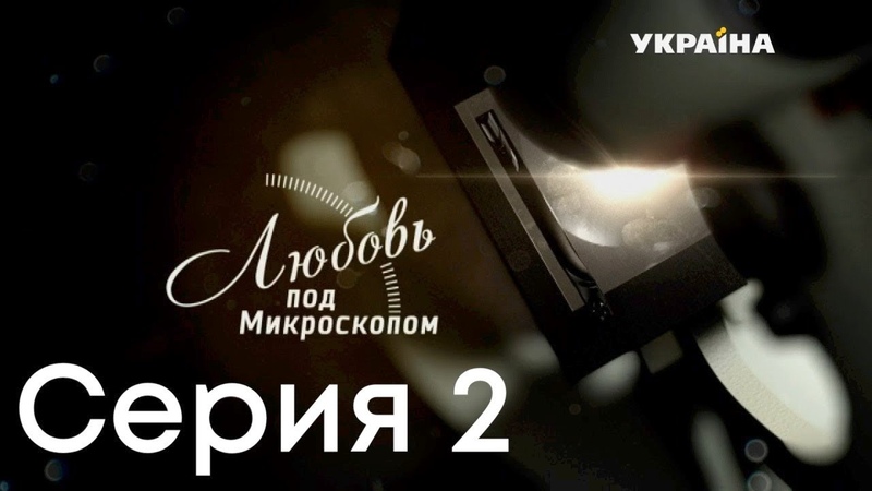 Любовь под микроскопом (Серия 2)