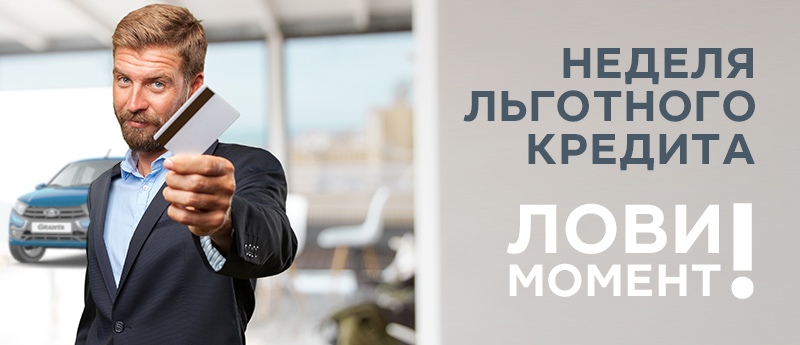 Неделя льготного кредита на LADA