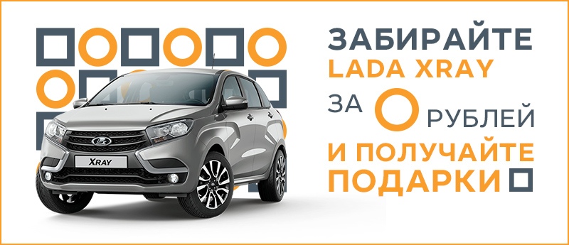 Неделя LADA XRAY. Беспрецедентные выгоды