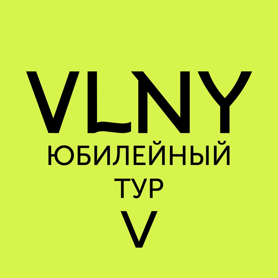 Афиша Ульяновск VLNY / Ульяновск / 4 октября
