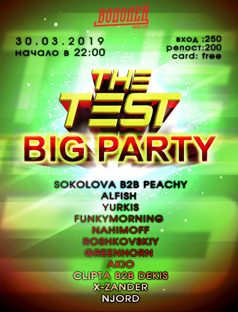 Афиша Владивосток 30.03/THE TEST:BIG PARTY