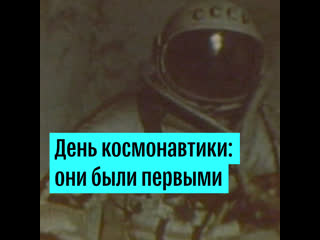 День космонавтики: они были первыми