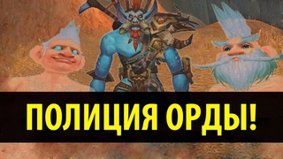 ПОЛИЦИЯ ОРДЫ! (WoW Machinima)