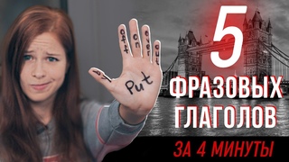 АНГЛИЙСКИЙ ЯЗЫК. Учим фразовые глаголы за 4 минуты 12+