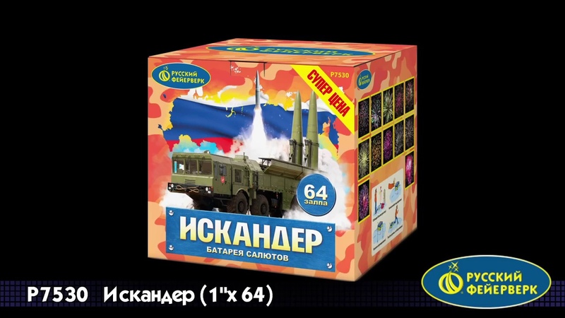 Фейерверк P7530 Искандер (1х64)