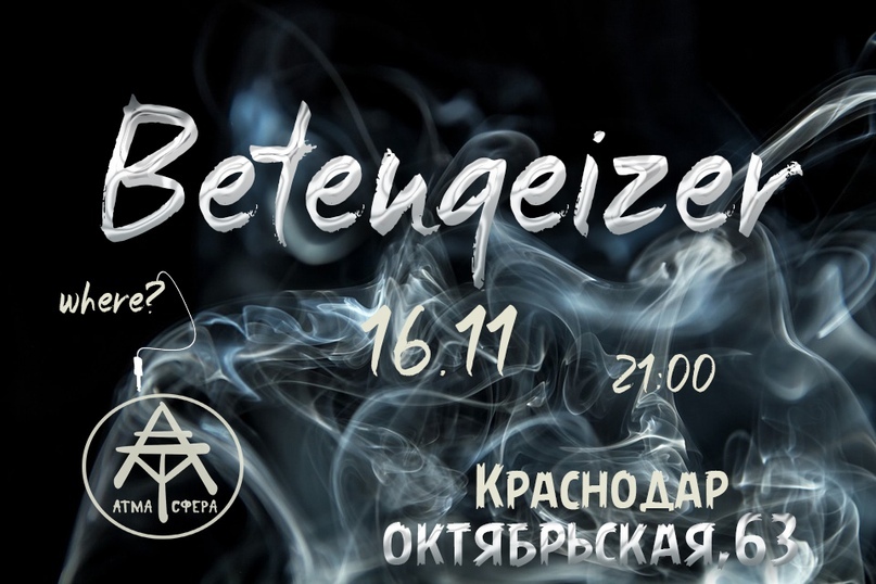Афиша Краснодар Chillout l Betengeizer l АтмаСфера l16.11