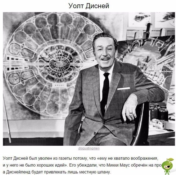 Они терпели неудачи, но никогда не сдавались Мы считаем этих людей успешными, невероятно талантливыми и просто везунчиками. Однако, прежде чем добиться этих высот, они тяжело переживали провалы,