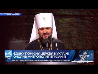 Ми зуміли засвідчити, що ми можемо створити в Україні єдину помісну православну церкву - Епіфаній