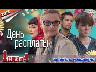 День расплаты / 2018 (мелодрама). 1 серия из 4