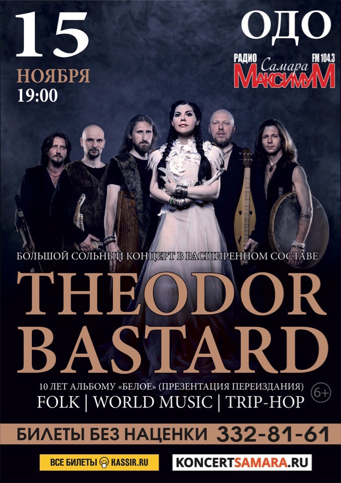 Афиша Самара THEODOR BASTARD 15.11 / ОДО / Самара