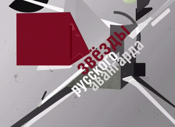 Звезды русского авангарда (2014) Русский авангард признан полноправной частью мирового наследия первой половины XX века, он актуален и привлекает к себе все большее внимание, в том числе и