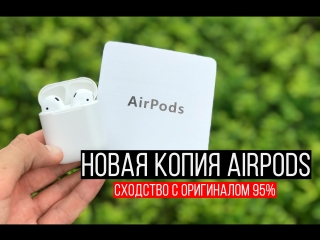 Копия Airpods - сходство с оригиналом 95%