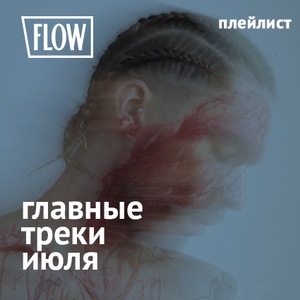 Главные треки июля
