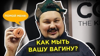 Как мужику помыть свою вагину. Надежный способ без регистрации и смс! | #просак