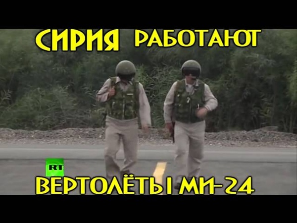 СИРИЯ - РАБОТАЮТ ВЕРТОЛЁТЫ МИ 24