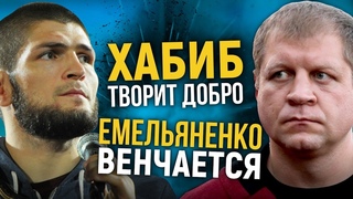 ХАБИБ ОТКРОЕТ ЗАЛ В МОСКВЕ, ЕМЕЛЬЯНЕНКО ВЕНЧАЕТСЯ, КОВИНГТОН ПРЕДЛАГАЕТ УВОДИТЬ ЕГО ИЗ UFC