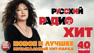 РУССКИЙ РАДИО ХИТ 2018 ✪ НОВЫЕ И ЛУЧШИЕ ПЕСНИ ЗА НЕДЕЛЮ ✪ МУЗЫКАЛЬНЫЙ ХИТ-ПАРАД ✪