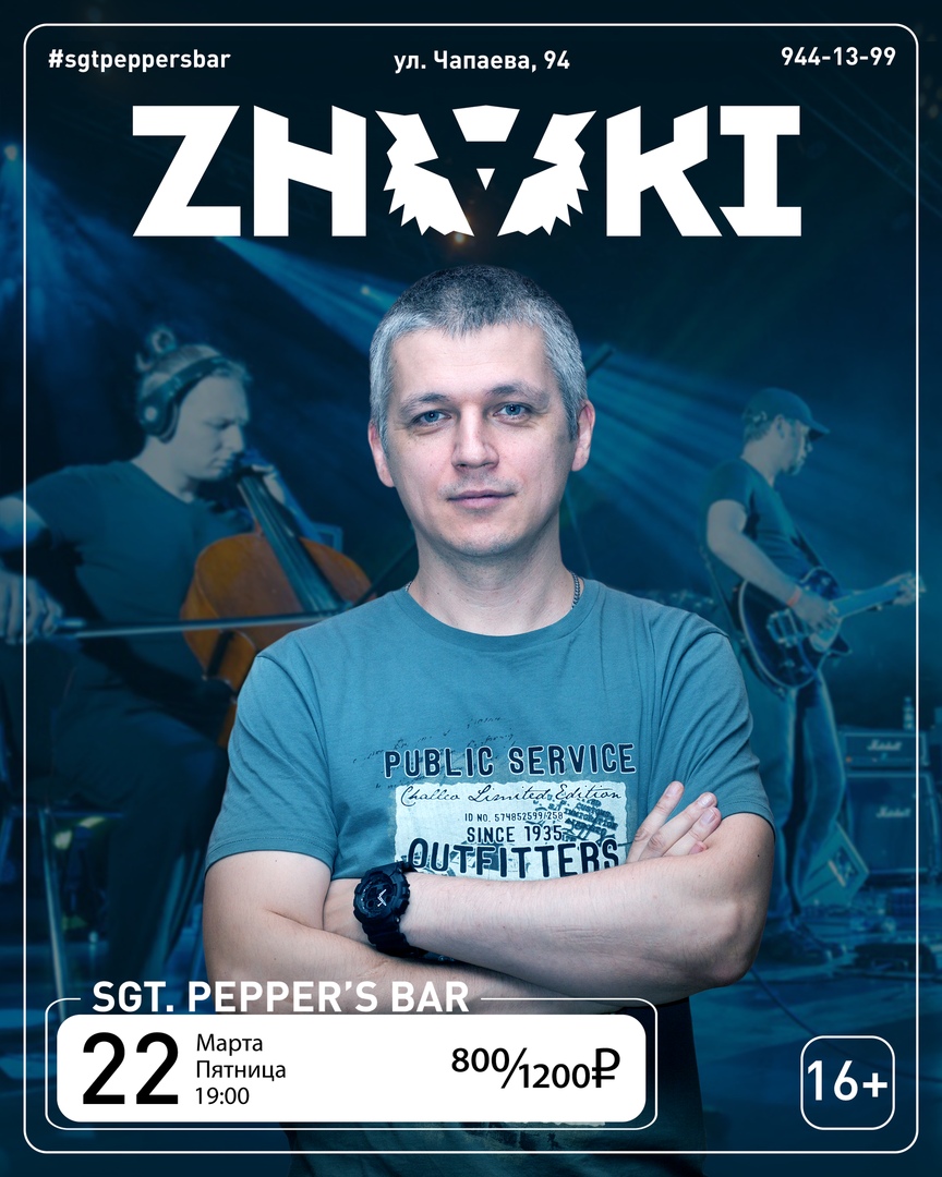 Афиша Краснодар ZNAKI Sgt. Pepper's bar 22.03