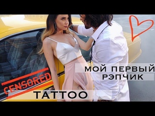 DoDo VLOG:МОЙ ПЕРВЫЙ РЭПЧИК, МОЁ ИНТИМНОЕ ТАТУ