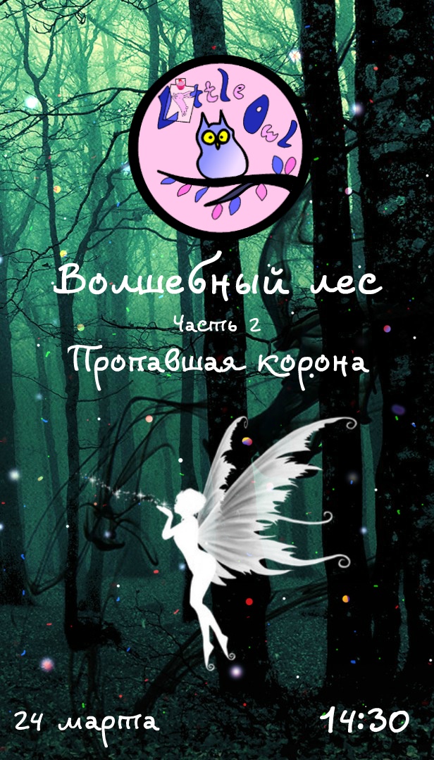 Афиша Ижевск Тематический вечер от "Little Owl" в "Волшебный